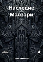 Наследие Маозари