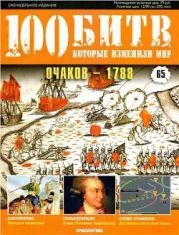 Очаков - 1788