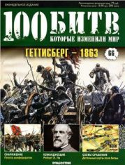 Геттисберг - 1863