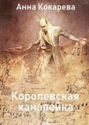 Королевская канарейка