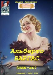 Альберто Варгас (пин-ап)