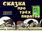 Сказка про трёх пиратов. Худ. В. Брискин (Диафильм)