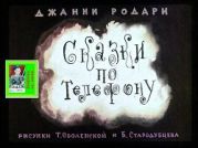 Сказки по телефону. Рис. Т. Оболенской и Б. Стародубцева (Диафильм)