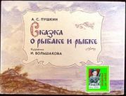 Сказка рыбаке и рыбке. Худ. И. Большакова (Диафильм)