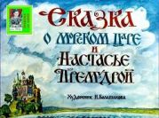 Сказка о морском царе и Настасье Премудрой. Худ. И. Большакова (Диафильм)