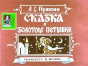 Сказка о золотом петушке. Худ. В. Псарёв (Диафильм)