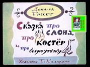 Сказка про слона, про костёр и белую уточку. Худ. Калаушин (Диафильм)