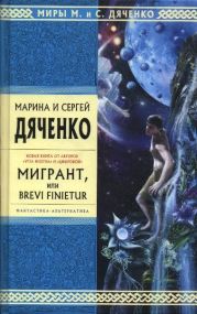 Мигрант, или Brevi Finietur