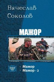 Мажор. Дилогия.