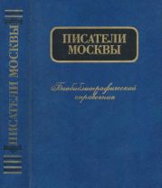 Писатели Москвы. Биобиблиографический справочник