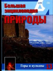 Т. 13. Горы и вулканы