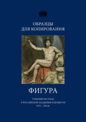 Образцы для копирования. Фигура: учебный рисунок в Российской академии художеств XVIII-XIX вв.