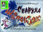 Старуха Шапокляк. Худ. А. Савченко и Б. Степанцев (Диафильм)