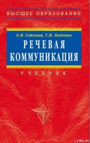 Речевая коммуникация