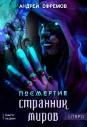 Посмертие-1. Странник миров