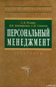 Персональный менеджмент. Тесты и конкретные ситуации: практикум