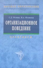 Организационное поведение: практикум