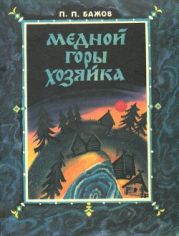 Медной горы хозяйка. Худ. Н. Аземша