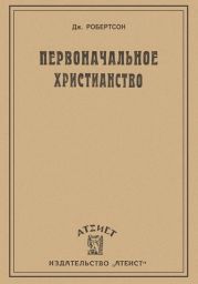 Первоначальное христианство