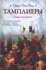 Тамплиеры. Рыцари-храмовники