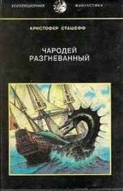 Чародей разгневанный (сборник)