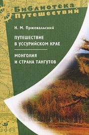 Монголия и страна тангутов. Первое путешествие в Центральной Азии 1870-1873 гг