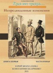 Непредвиденные изменения. Книга первая. Часть вторая