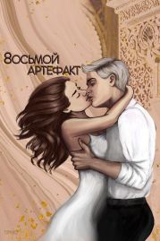 Восьмой Артефакт