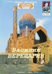 Василий Верещагин