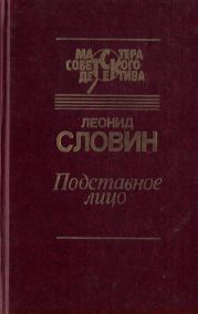 Подставное лицо (сборник)