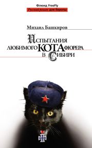 Испытания любимого кота фюрера в Сибири