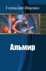 Альмир