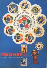 Журнал Пионер 1973г. №8