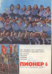 Журнал Пионер 1972г. №6