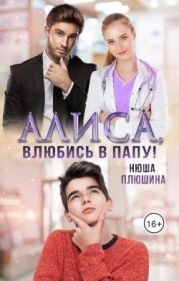 Алиса, влюбись в папу!