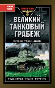 Великий танковый грабеж. Трофейная броня Гитлера