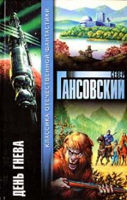 НФ: Альманах научной фантастики. День гнева