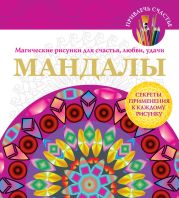 Мандалы. Магические рисунки для счастья, любви, удачи