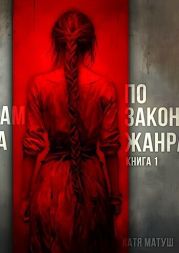 По законам жанра. Книга 1