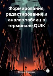 Формирование, редактирование и анализ таблиц в терминале QUIK