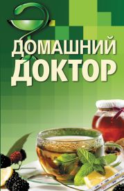 Домашний доктор. Карманный справочник