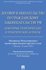 Договор и обязательство по гражданскому законодательству РФ. Некоторые теоретические и практические аспекты