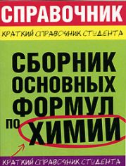 Сборник основных формул по химии для ВУЗов