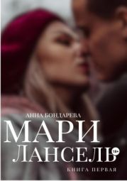 Мари Лансель. Книга Первая