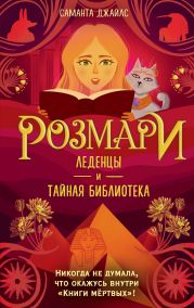 Розмари. Леденцы и тайная библиотека