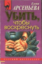 Убить, чтобы воскреснуть