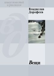 Вещи (сборник)