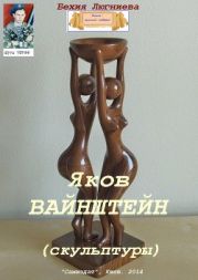 Яков Вайнштейн (скульптуры)