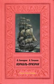 Файл №219. Корабль-призрак