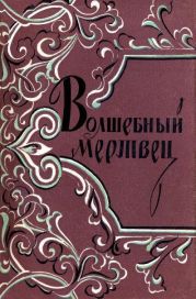 Волшебный мертвец: Монгольско-ойратские сказки